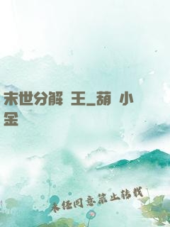 末世分解為王