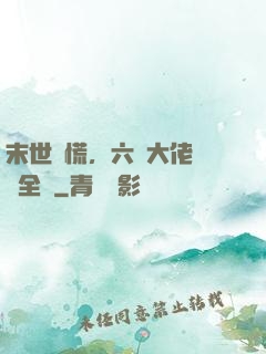 末世別慌，六歲大佬帶飛全場