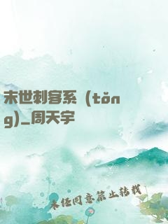 末世刺客系統(tǒng)