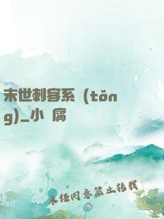 末世刺客系統(tǒng)
