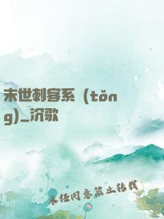 末世刺客系統(tǒng)