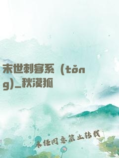 末世刺客系統(tǒng)