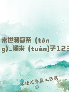 末世刺客系統(tǒng)