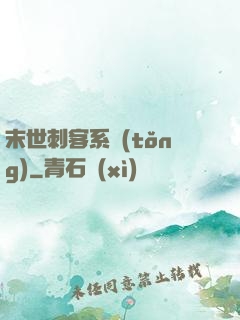 末世刺客系統(tǒng)