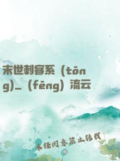 末世刺客系統(tǒng)