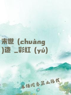 末世創(chuàng)造師