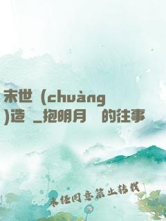 末世創(chuàng)造師