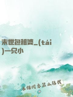末世包租婆