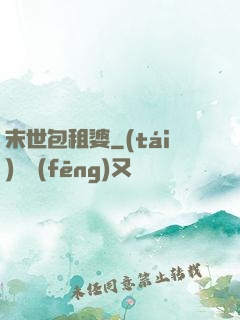 末世包租婆