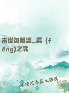 末世包租婆