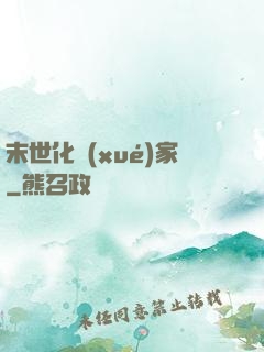 末世化學(xué)家