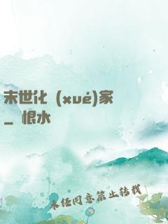 末世化學(xué)家