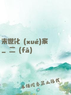 末世化學(xué)家