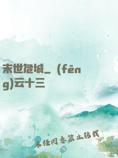 末世危城