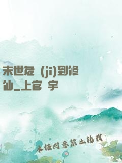 末世危機(jī)到修仙