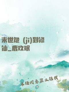 末世危機(jī)到修仙