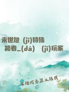 末世危機(jī)特殊異能者