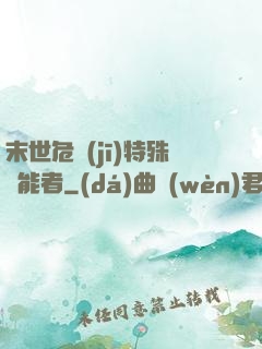 末世危機(jī)特殊異能者