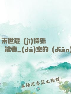 末世危機(jī)特殊異能者