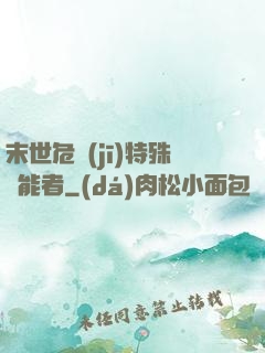 末世危機(jī)特殊異能者