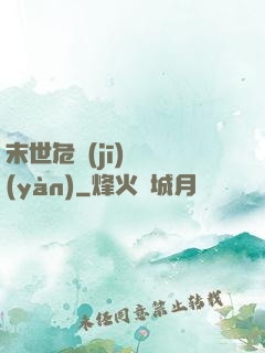 末世危機(jī)體驗(yàn)