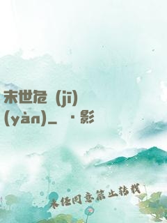 末世危機(jī)體驗(yàn)