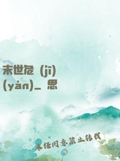 末世危機(jī)體驗(yàn)
