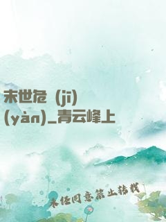 末世危機(jī)體驗(yàn)