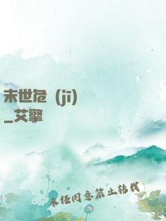末世危機(jī)體驗