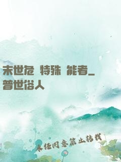 末世危機特殊異能者
