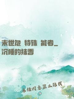 末世危機特殊異能者