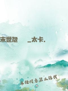 末世危機體驗