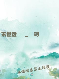 末世危機體驗