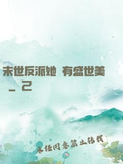 末世反派她擁有盛世美顏