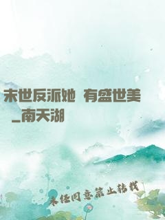 末世反派她擁有盛世美顏