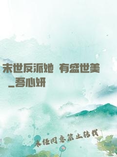 末世反派她擁有盛世美顏