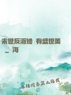 末世反派她擁有盛世美顏