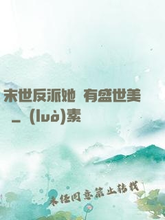 末世反派她擁有盛世美顏