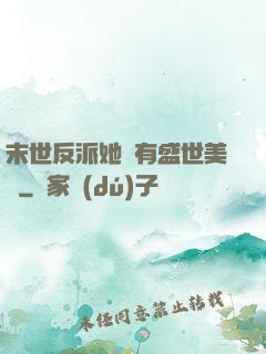 末世反派她擁有盛世美顏