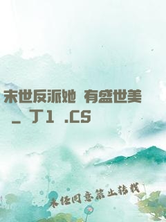 末世反派她擁有盛世美顏