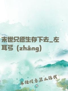 末世只愿生存下去