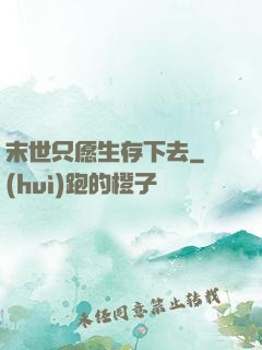 末世只愿生存下去