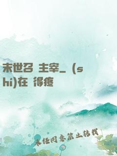 末世召喚主宰