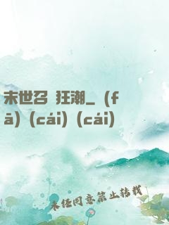末世召喚狂潮