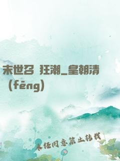 末世召喚狂潮
