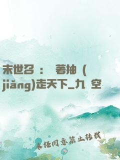 末世召喚：帶著抽獎(jiǎng)走天下