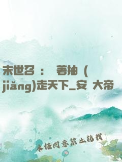 末世召喚：帶著抽獎(jiǎng)走天下