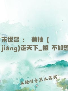 末世召喚：帶著抽獎(jiǎng)走天下
