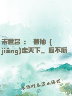 末世召喚：帶著抽獎(jiǎng)走天下