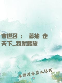 末世召喚：帶著抽獎走天下